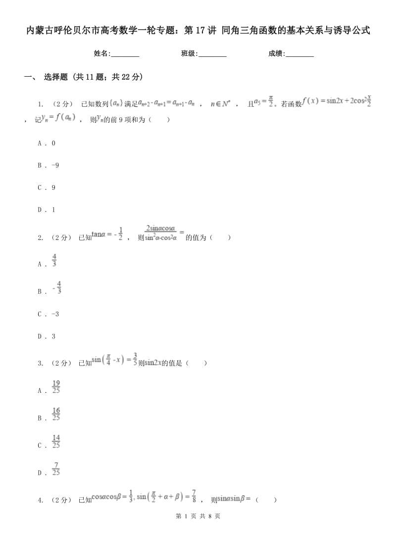 內(nèi)蒙古呼倫貝爾市高考數(shù)學(xué)一輪專題：第17講 同角三角函數(shù)的基本關(guān)系與誘導(dǎo)公式_第1頁(yè)