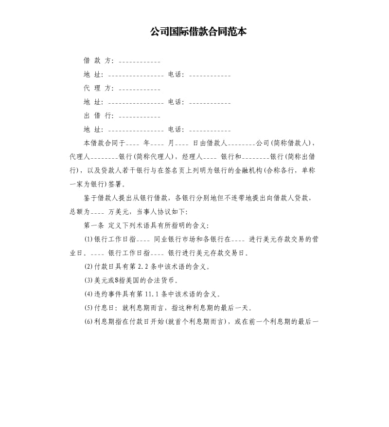 公司国际借款合同范本.docx_第1页