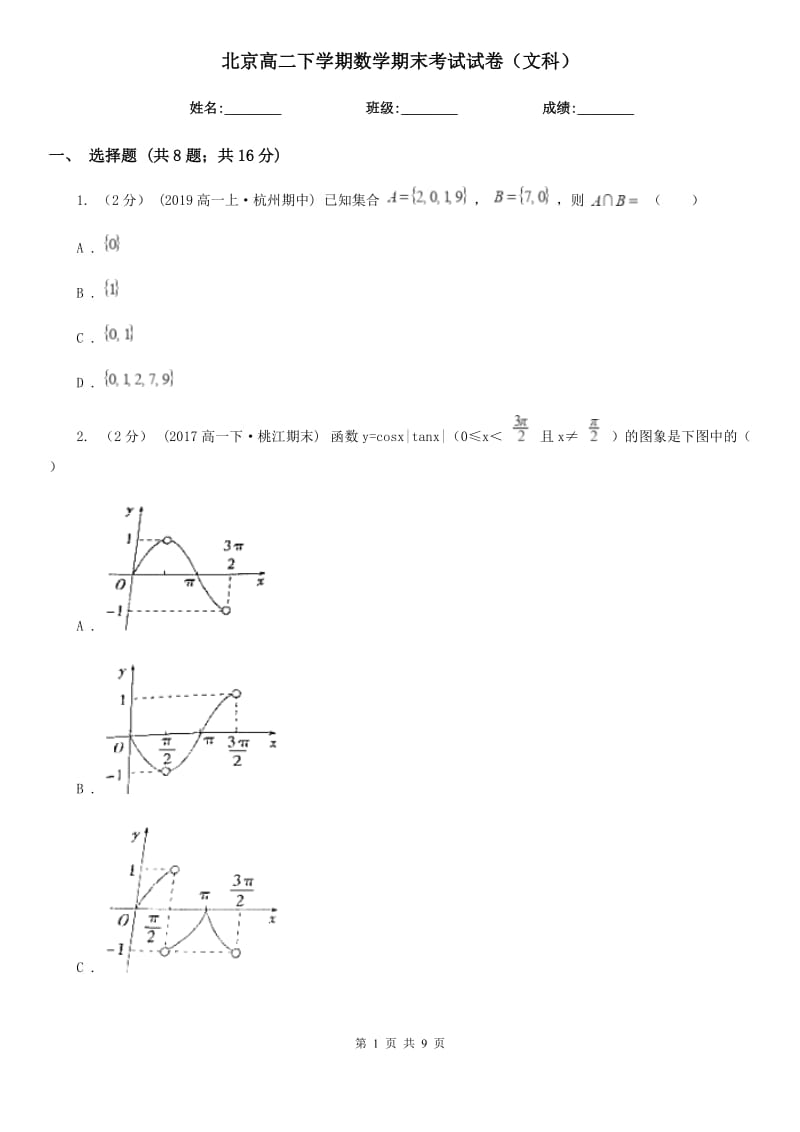 北京高二下学期数学期末考试试卷（文科）_第1页