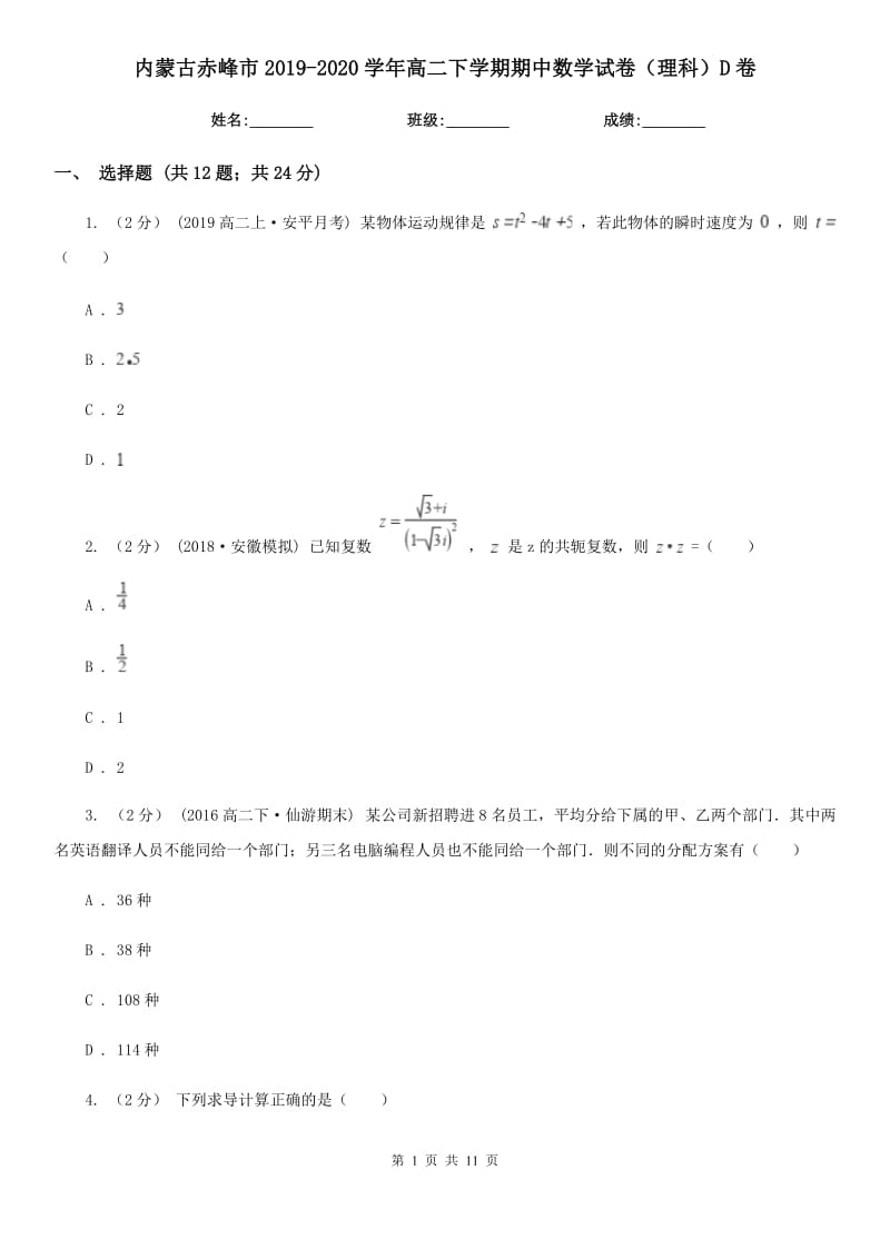 内蒙古赤峰市2019-2020学年高二下学期期中数学试卷（理科）D卷_第1页