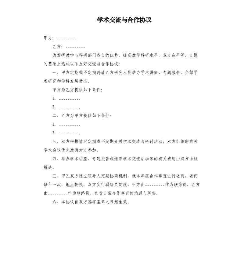 學(xué)術(shù)交流與合作協(xié)議.docx_第1頁