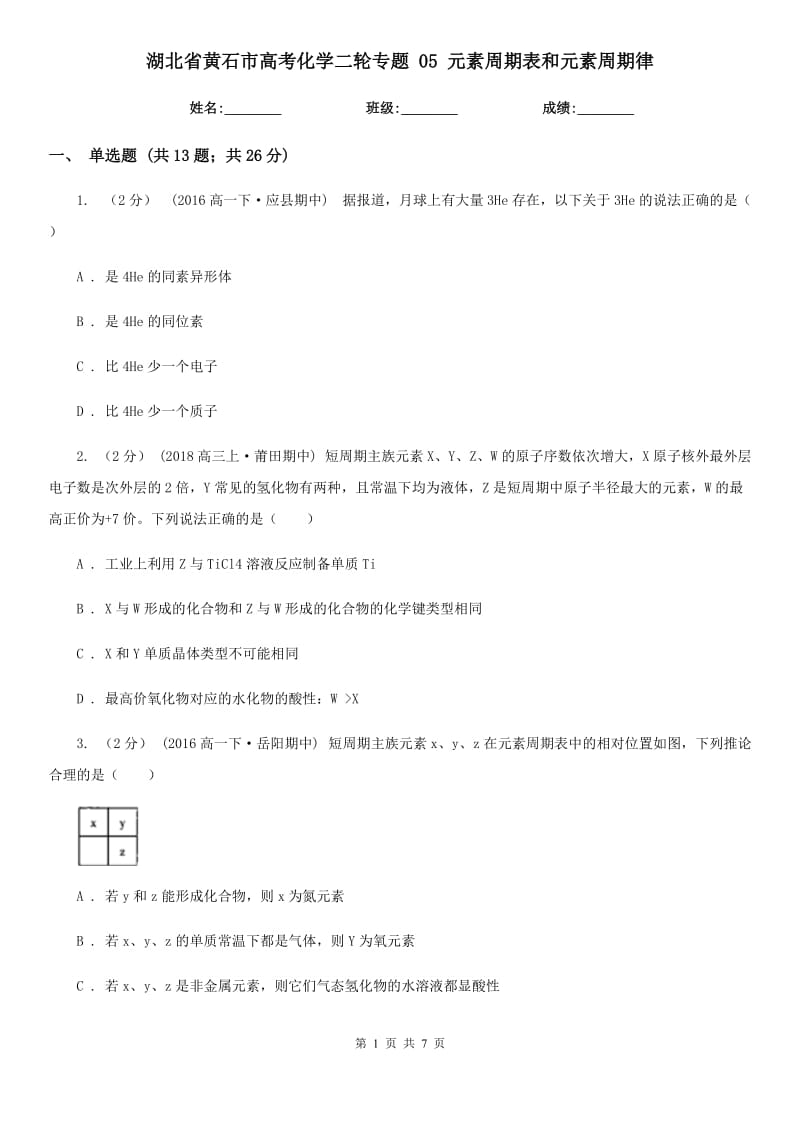 湖北省黃石市高考化學(xué)二輪專題 05 元素周期表和元素周期律_第1頁