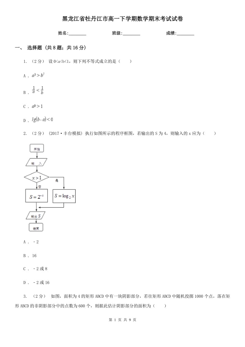 黑龙江省牡丹江市高一下学期数学期末考试试卷_第1页