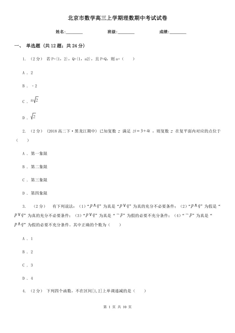 北京市数学高三上学期理数期中考试试卷_第1页