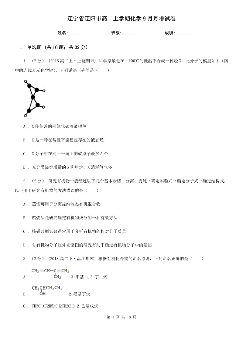 辽宁省辽阳市高二上学期化学9月月考试卷_第1页