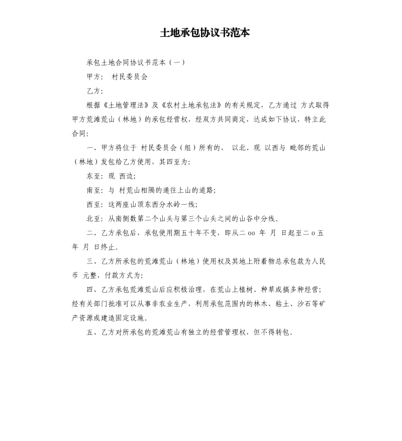 土地承包协议书范本.docx_第1页