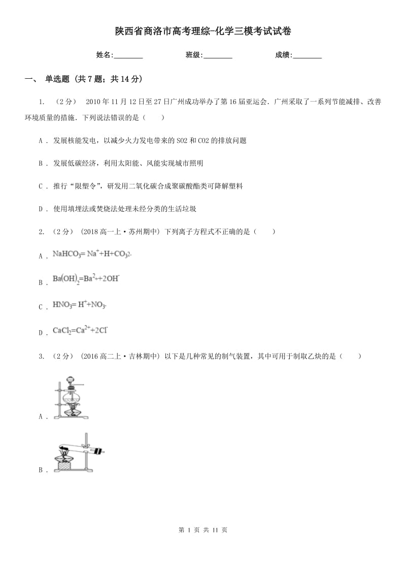 陕西省商洛市高考理综-化学三模考试试卷_第1页