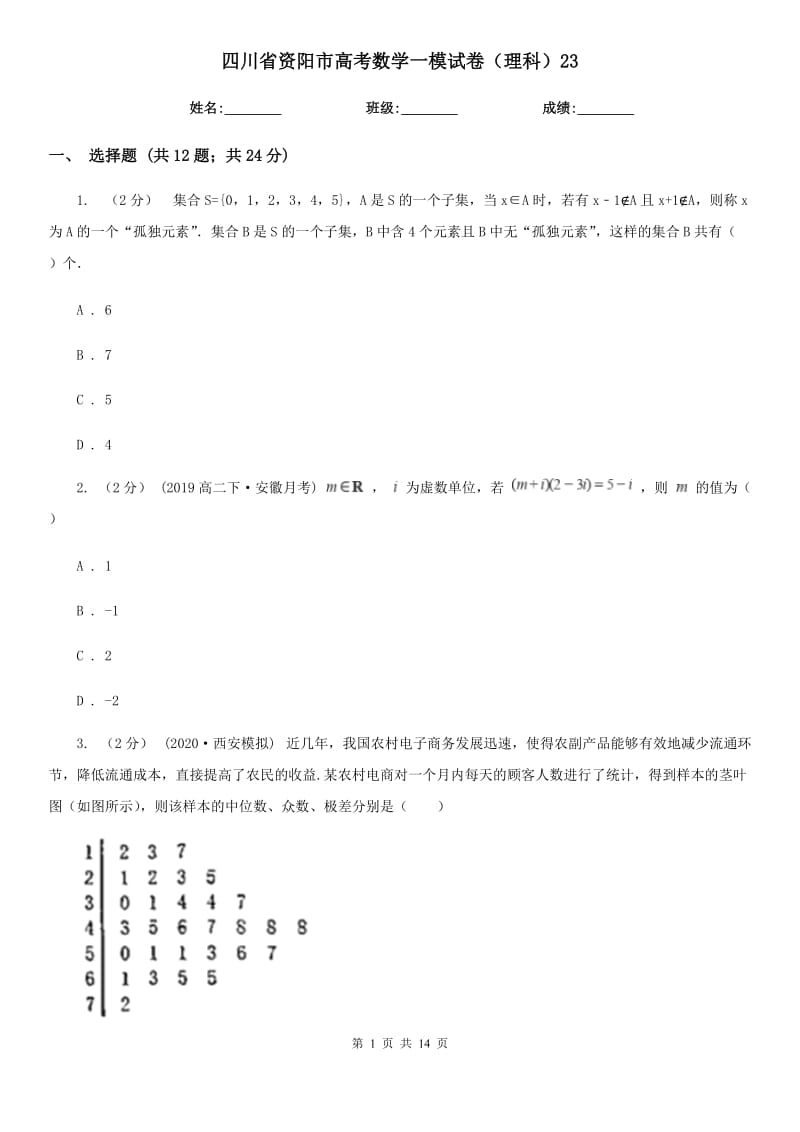 四川省资阳市高考数学一模试卷（理科）23_第1页