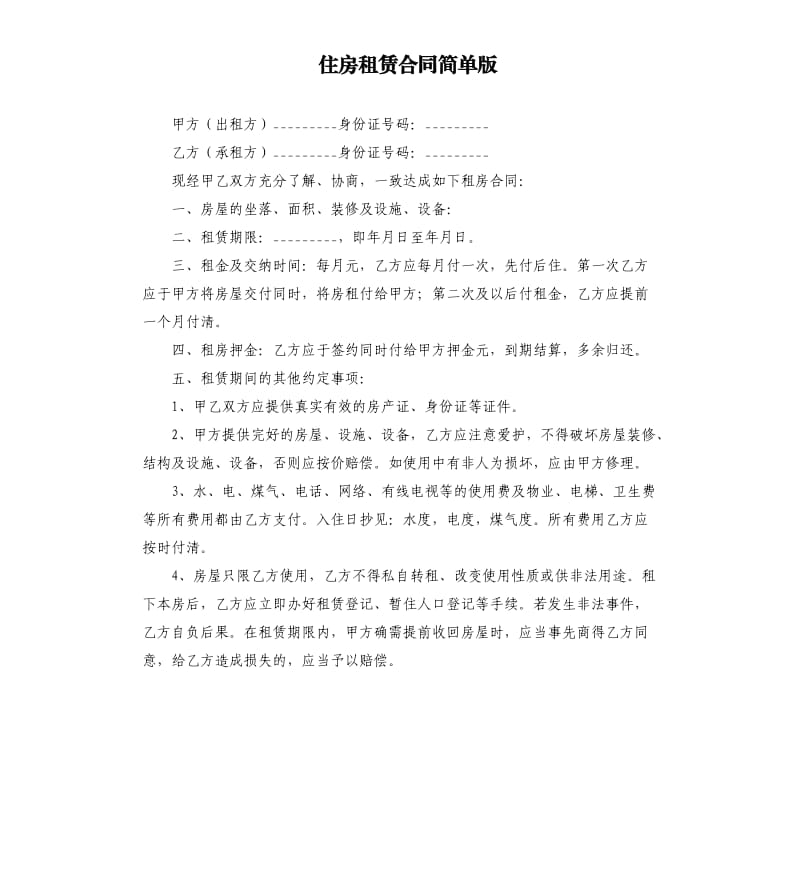 住房租赁合同简单版.docx_第1页