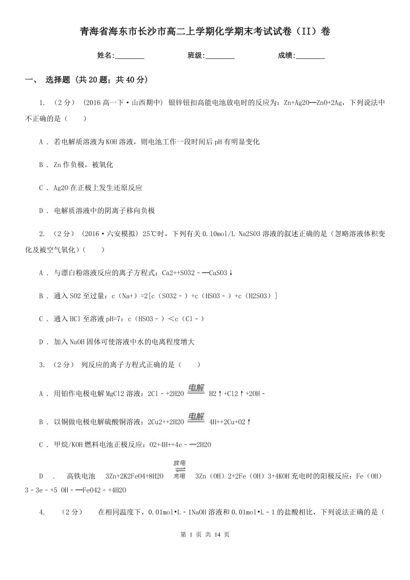 青海省海东市长沙市高二上学期化学期末考试试卷（II）卷_第1页