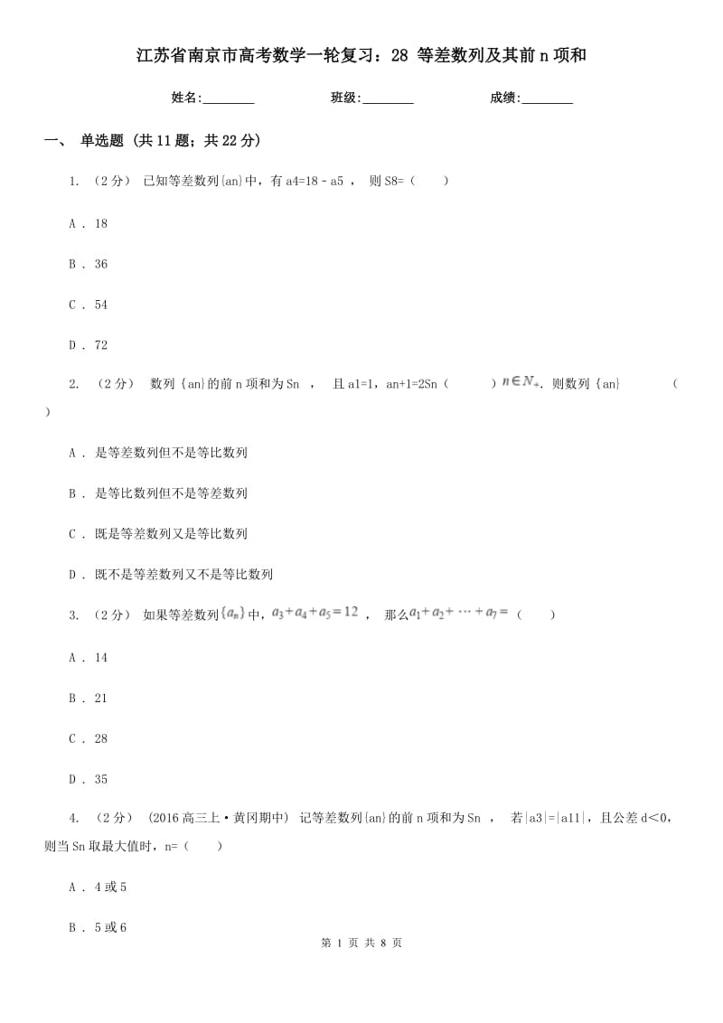 江蘇省南京市高考數(shù)學一輪復習：28 等差數(shù)列及其前n項和_第1頁