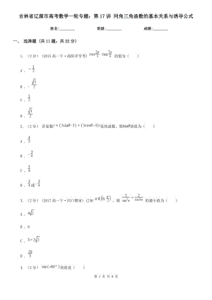 吉林省遼源市高考數(shù)學一輪專題：第17講 同角三角函數(shù)的基本關系與誘導公式