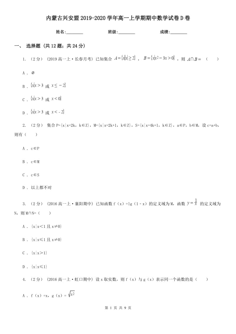 内蒙古兴安盟2019-2020学年高一上学期期中数学试卷D卷_第1页