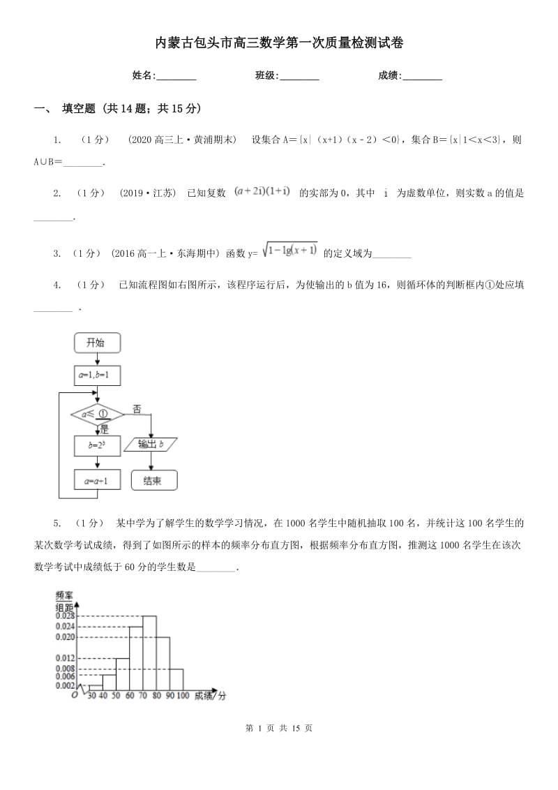 内蒙古包头市高三数学第一次质量检测试卷_第1页