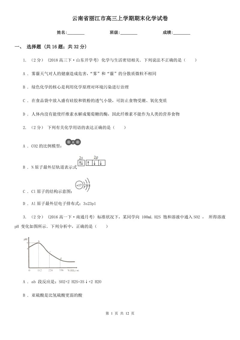 云南省麗江市高三上學(xué)期期末化學(xué)試卷_第1頁(yè)