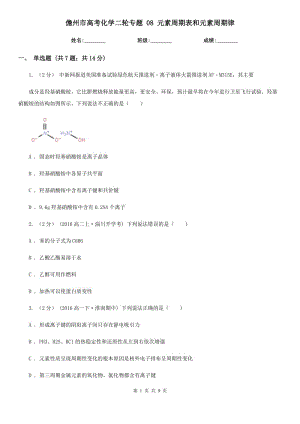 儋州市高考化學(xué)二輪專題 08 元素周期表和元素周期律