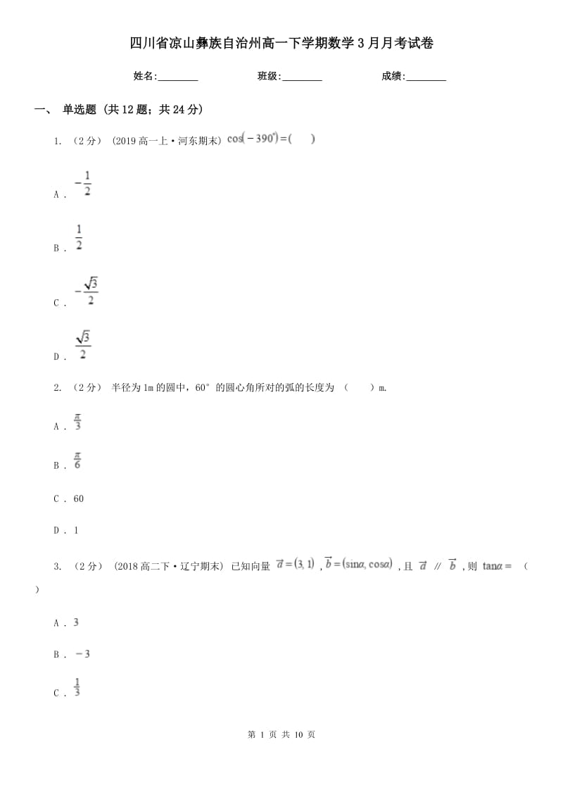 四川省凉山彝族自治州高一下学期数学3月月考试卷_第1页