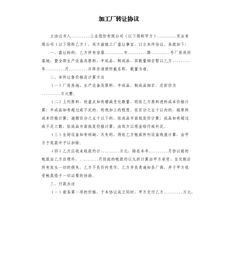 加工厂转让协议.docx_第1页