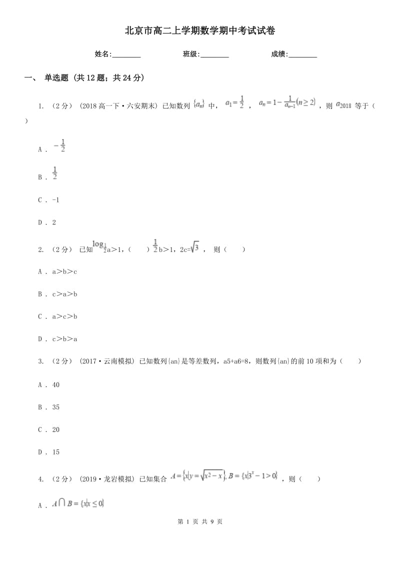 北京市高二上学期数学期中考试试卷_第1页