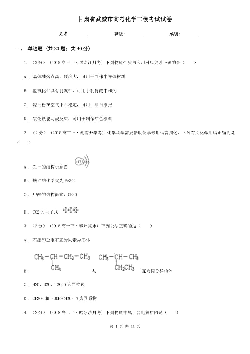 甘肅省武威市高考化學(xué)二?？荚囋嚲韄第1頁