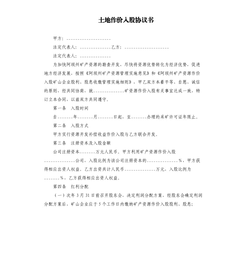 土地作价入股协议书.docx_第1页