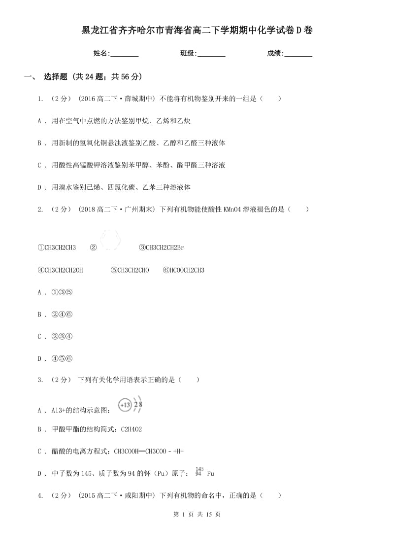 黑龙江省齐齐哈尔市青海省高二下学期期中化学试卷D卷_第1页