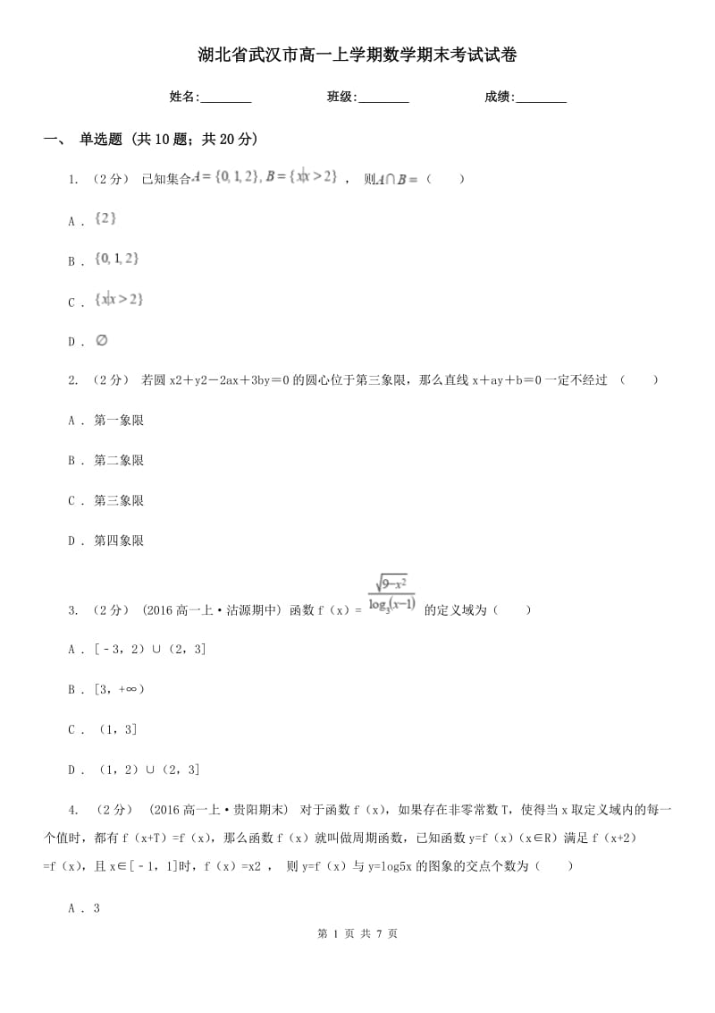 湖北省武汉市高一上学期数学期末考试试卷_第1页