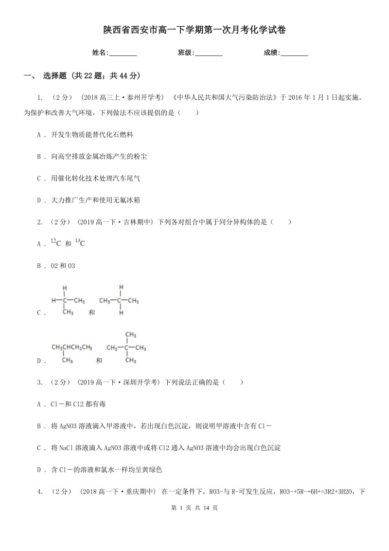 陕西省西安市高一下学期第一次月考化学试卷_第1页