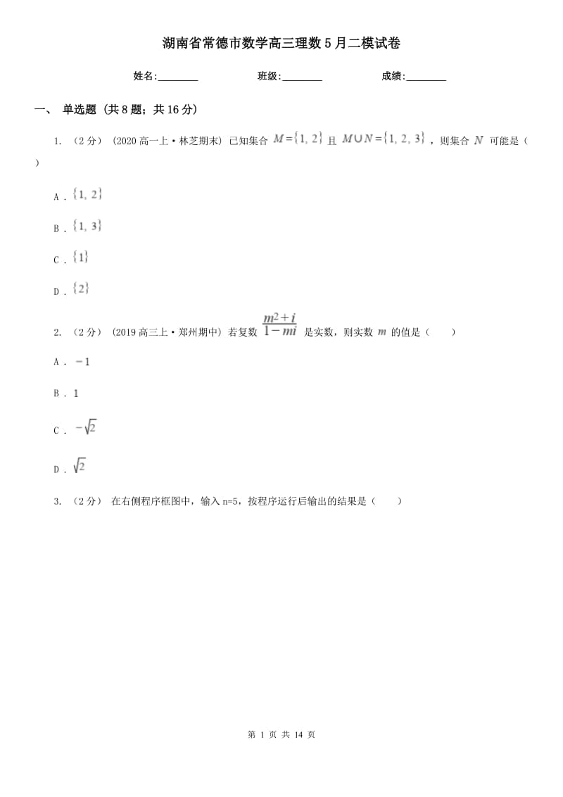 湖南省常德市数学高三理数5月二模试卷_第1页