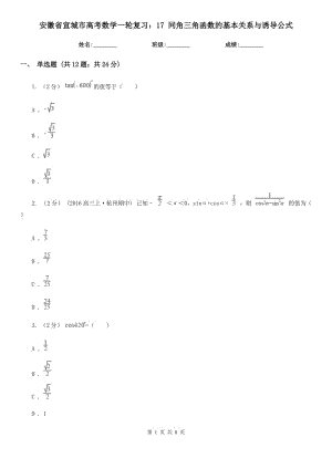 安徽省宣城市高考數(shù)學(xué)一輪復(fù)習(xí)：17 同角三角函數(shù)的基本關(guān)系與誘導(dǎo)公式