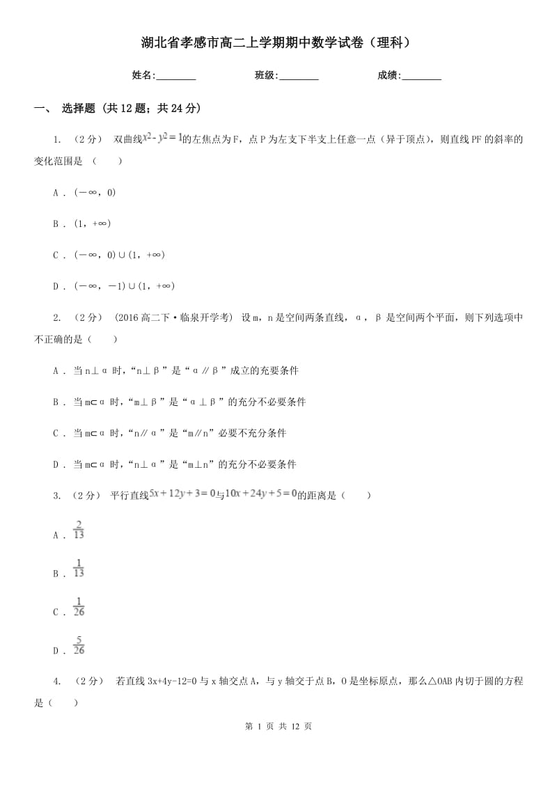 湖北省孝感市高二上学期期中数学试卷（理科）_第1页