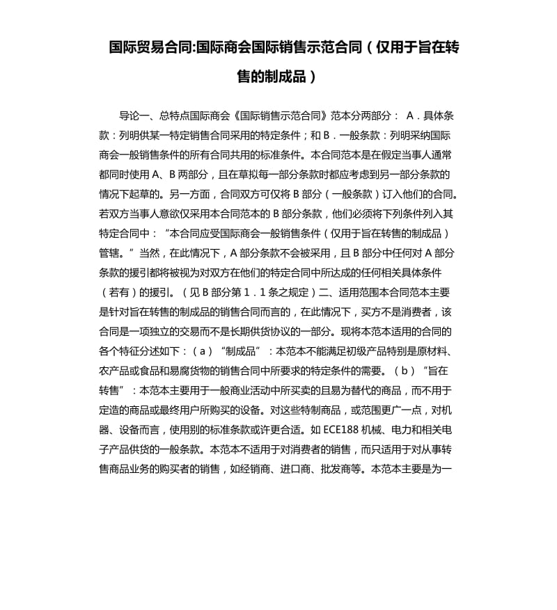 国际贸易合同-国际商会国际销售示范合同（仅用于旨在转售的制成品）.docx_第1页