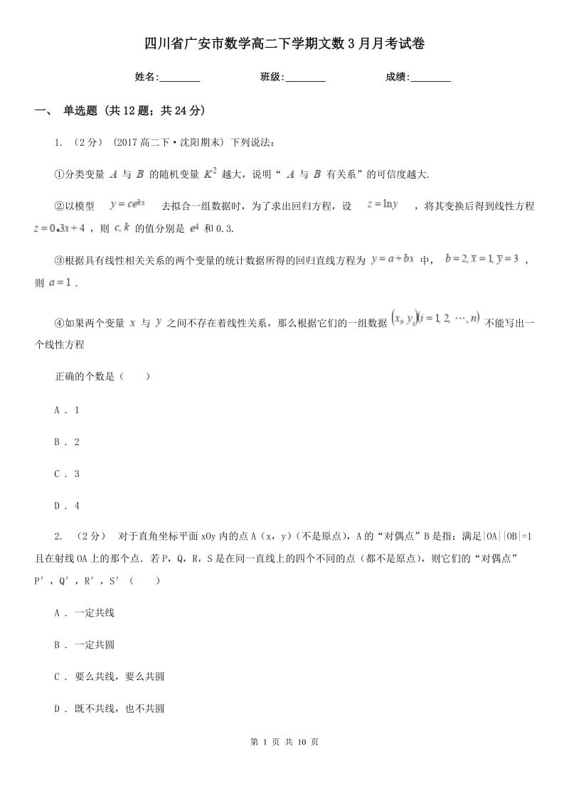 四川省广安市数学高二下学期文数3月月考试卷_第1页