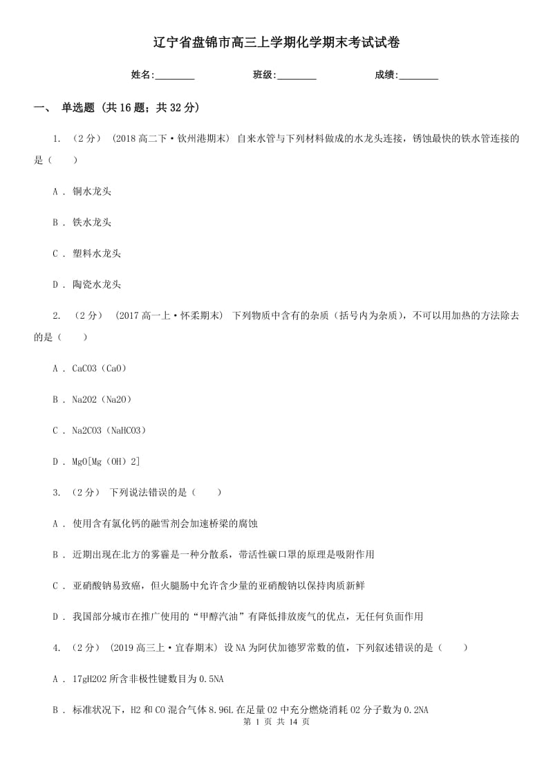 辽宁省盘锦市高三上学期化学期末考试试卷_第1页