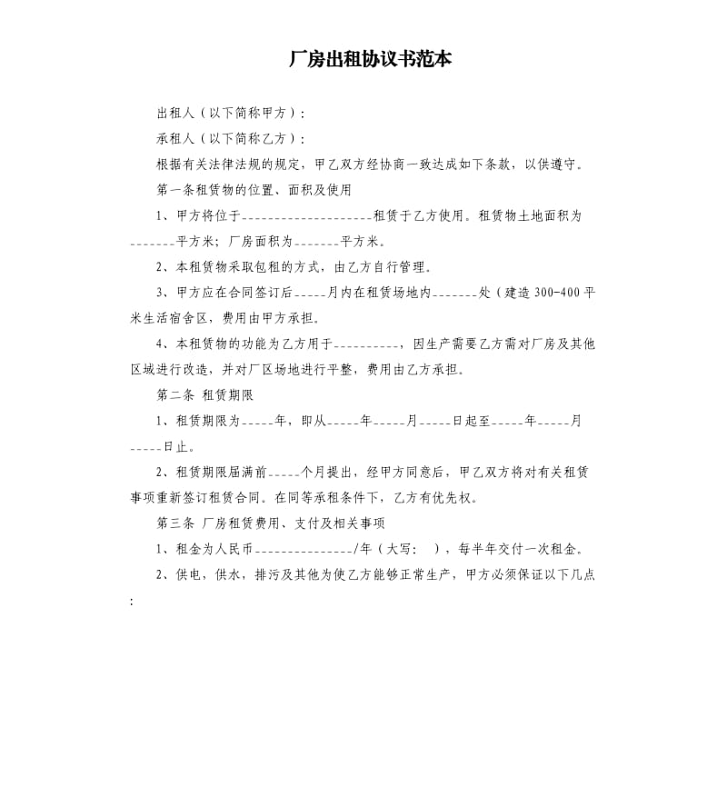 厂房出租协议书范本.docx_第1页