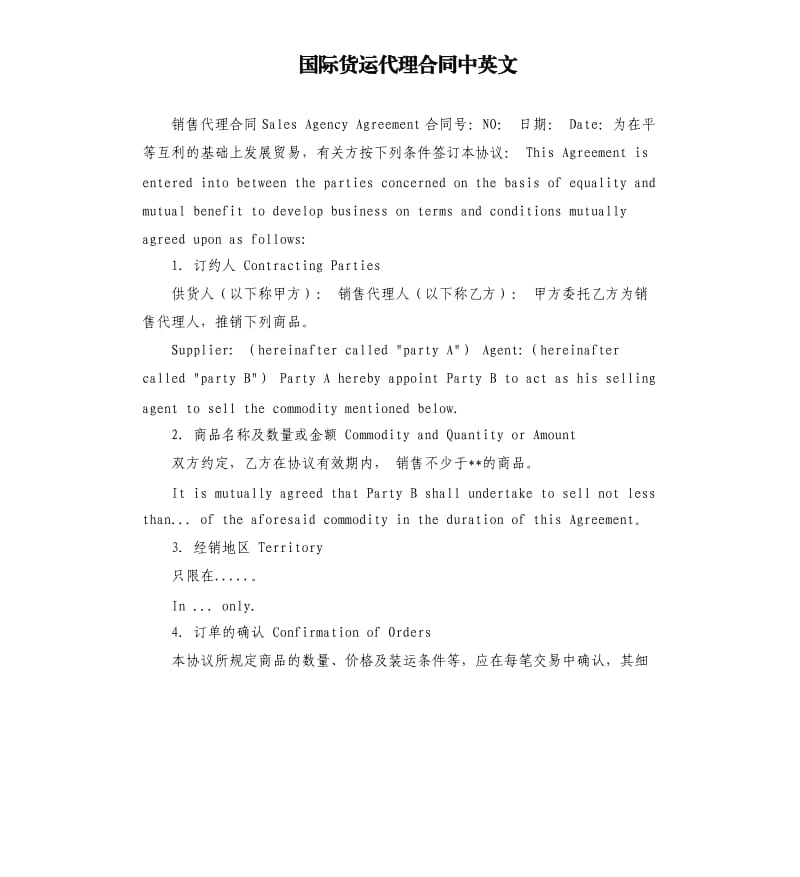 国际货运代理合同中英文.docx_第1页