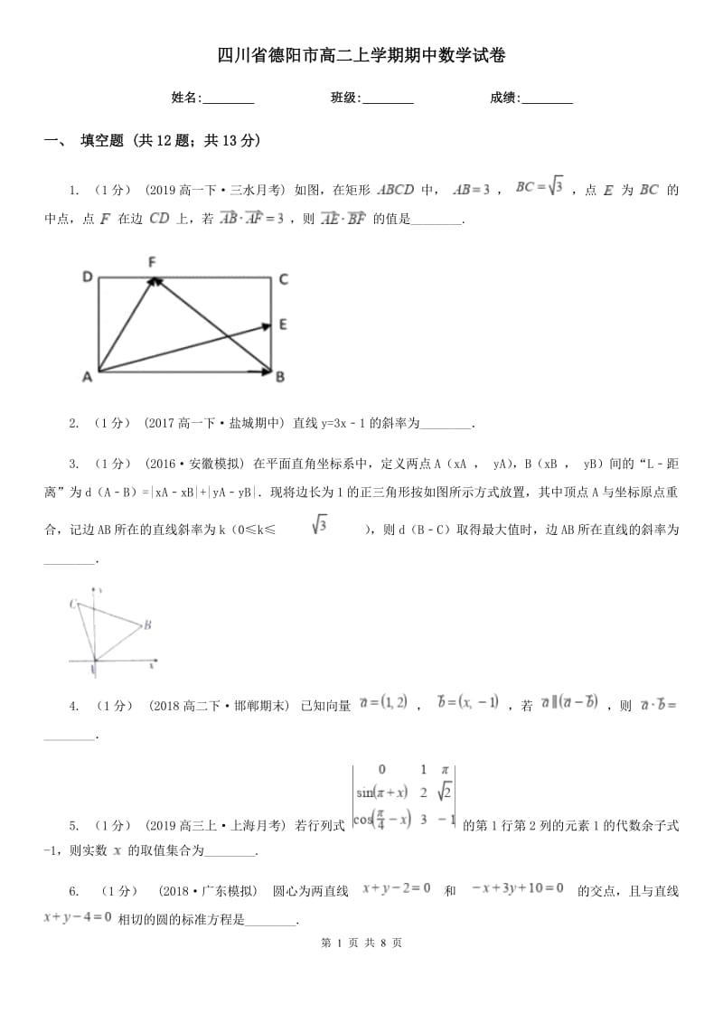 四川省德阳市高二上学期期中数学试卷_第1页