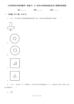 江蘇省常州市高考數(shù)學(xué)一輪復(fù)習(xí)：37 空間幾何體的結(jié)構(gòu)及其三視圖和直觀圖