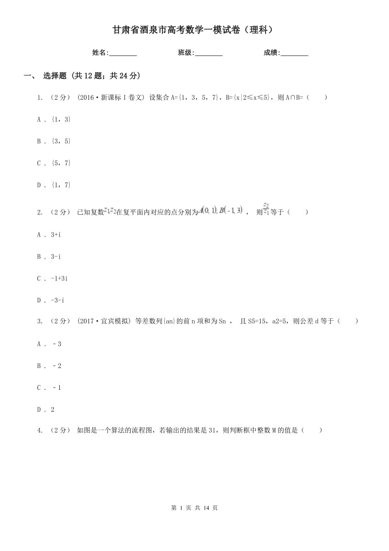 甘肃省酒泉市高考数学一模试卷（理科）_第1页