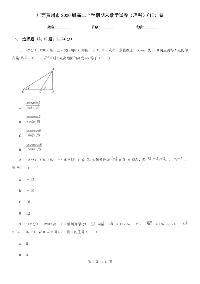 广西贺州市2020版高二上学期期末数学试卷（理科）（II）卷_第1页