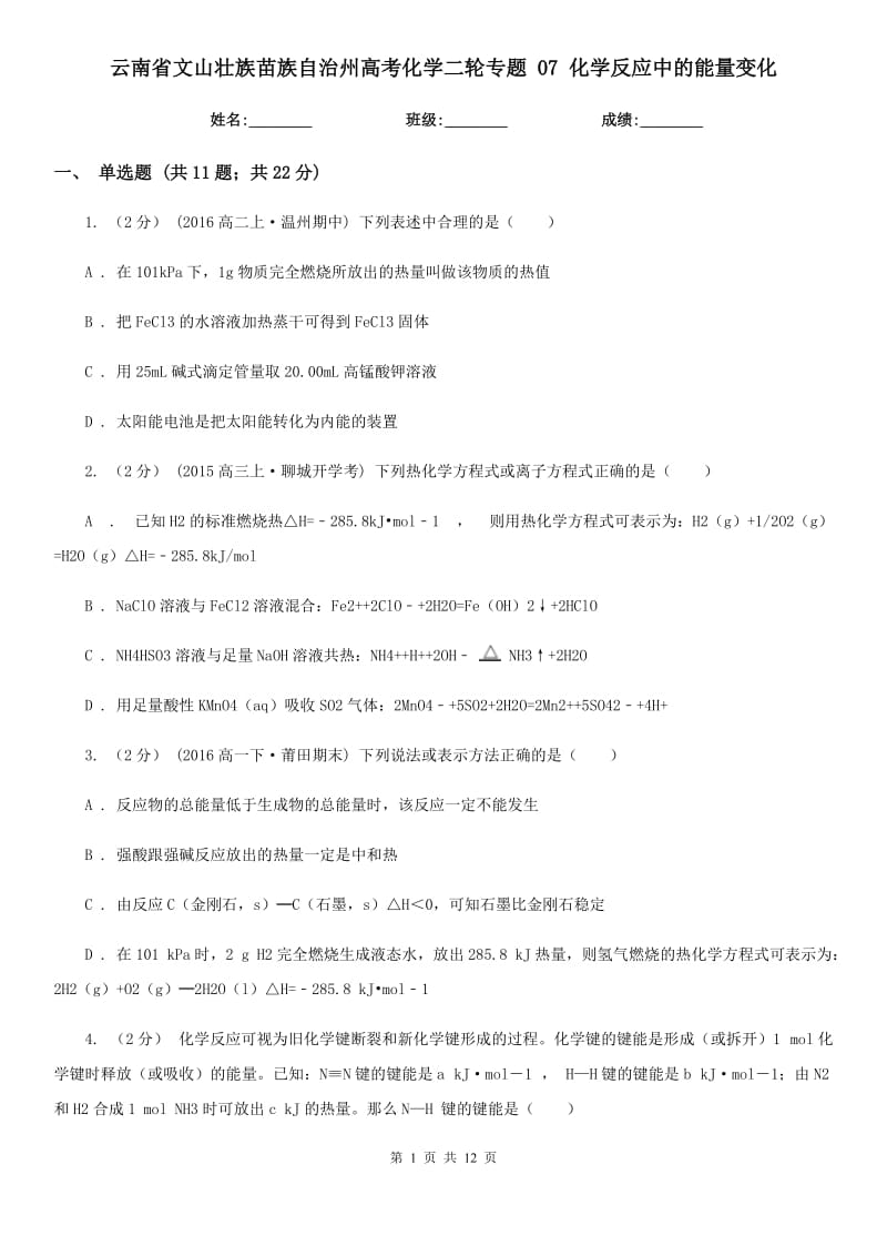 云南省文山壯族苗族自治州高考化學(xué)二輪專題 07 化學(xué)反應(yīng)中的能量變化_第1頁(yè)