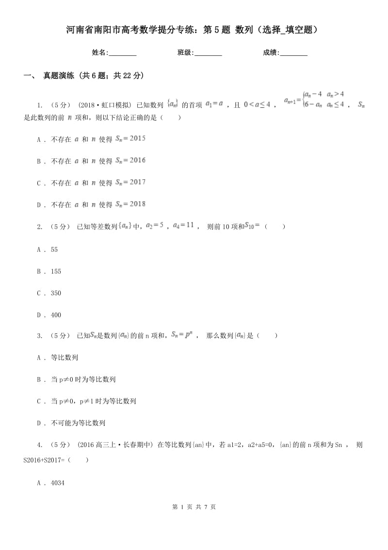 河南省南阳市高考数学提分专练：第5题 数列（选择_填空题）_第1页