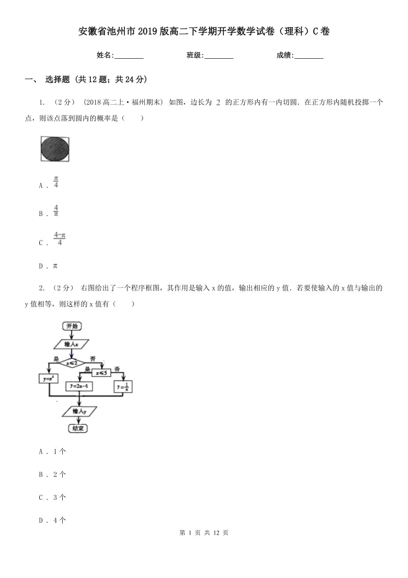 安徽省池州市2019版高二下學(xué)期開學(xué)數(shù)學(xué)試卷（理科）C卷_第1頁