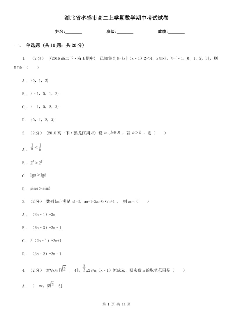 湖北省孝感市高二上学期数学期中考试试卷_第1页