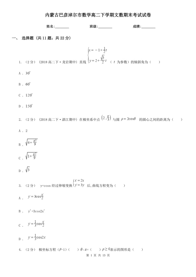 内蒙古巴彦淖尔市数学高二下学期文数期末考试试卷_第1页