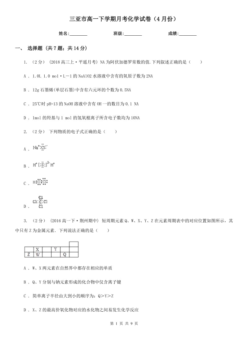 三亚市高一下学期月考化学试卷（4月份）_第1页