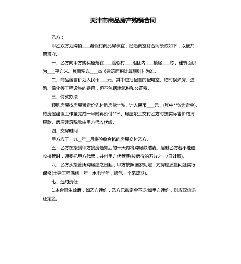 天津市商品房产购销合同.docx_第1页