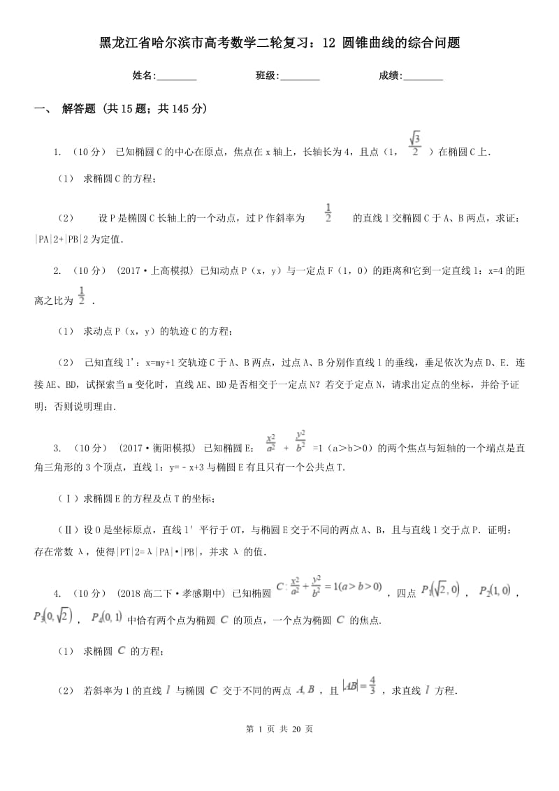 黑龍江省哈爾濱市高考數(shù)學(xué)二輪復(fù)習(xí)：12 圓錐曲線的綜合問(wèn)題_第1頁(yè)