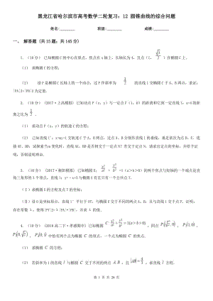 黑龍江省哈爾濱市高考數(shù)學(xué)二輪復(fù)習(xí)：12 圓錐曲線的綜合問(wèn)題