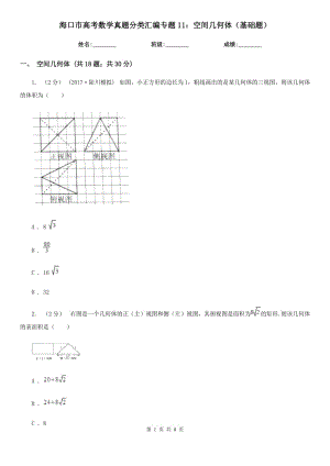 ?？谑懈呖紨?shù)學(xué)真題分類匯編專題11：空間幾何體（基礎(chǔ)題）